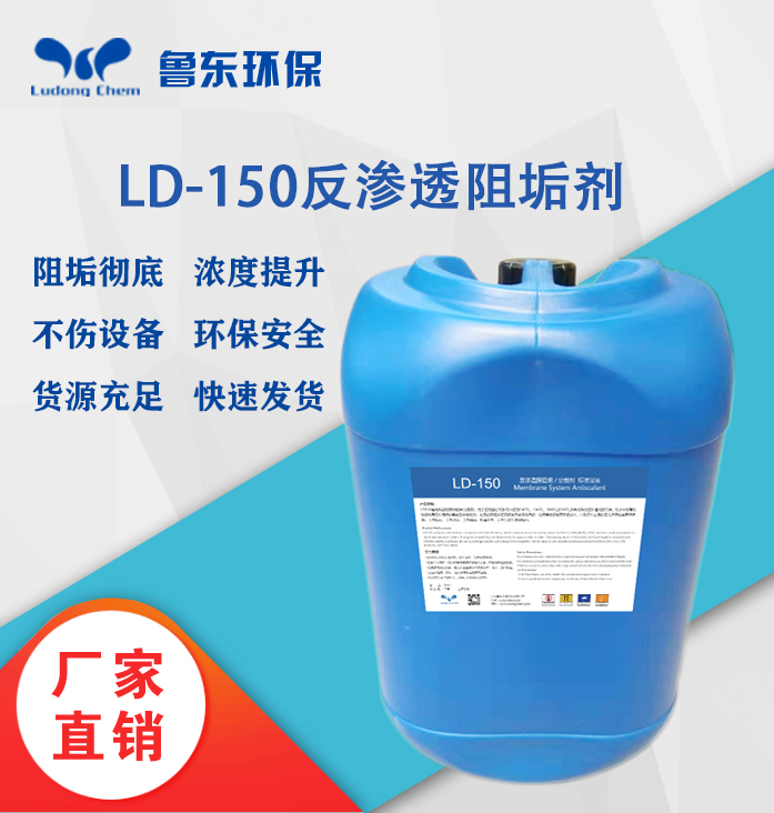 反滲透阻垢劑-LD150